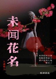 未闻花名（人渣情人）