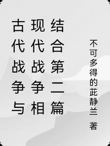 古代战争与现代战争相结合第二篇