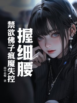 握细腰，禁欲佛子疯魔失控