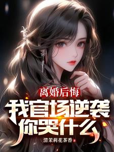 权力巅峰，从妻子背叛离婚开始